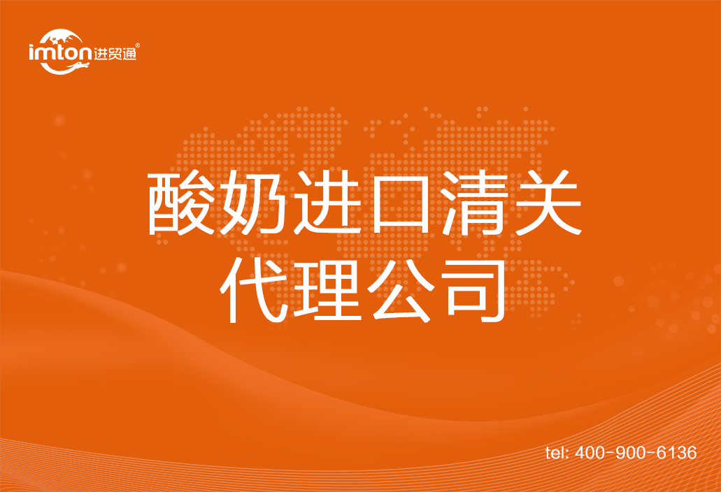 酸奶進(jìn)口清關(guān)代理公司