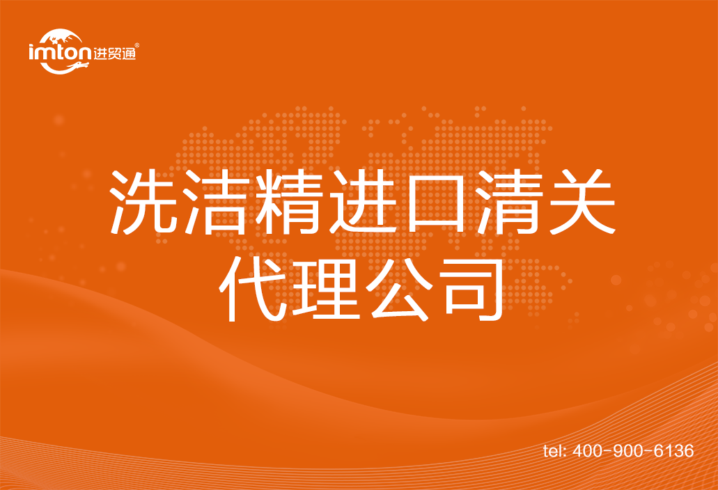洗潔精進(jìn)口清關(guān)代理公司
