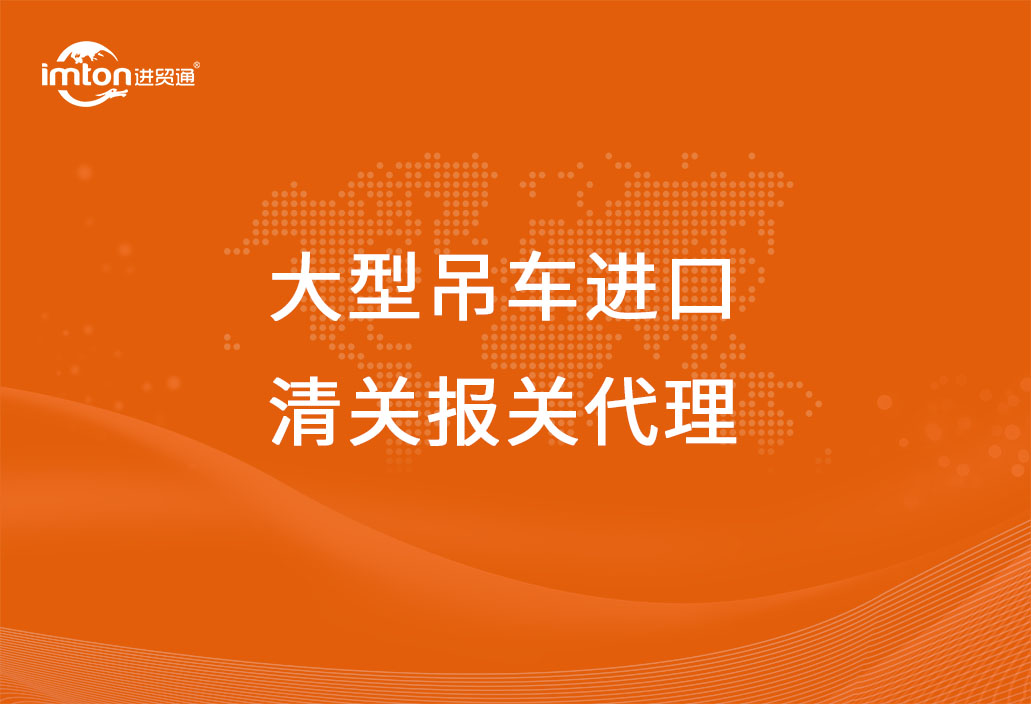 大型吊車進口清關報關代理流程以及關稅